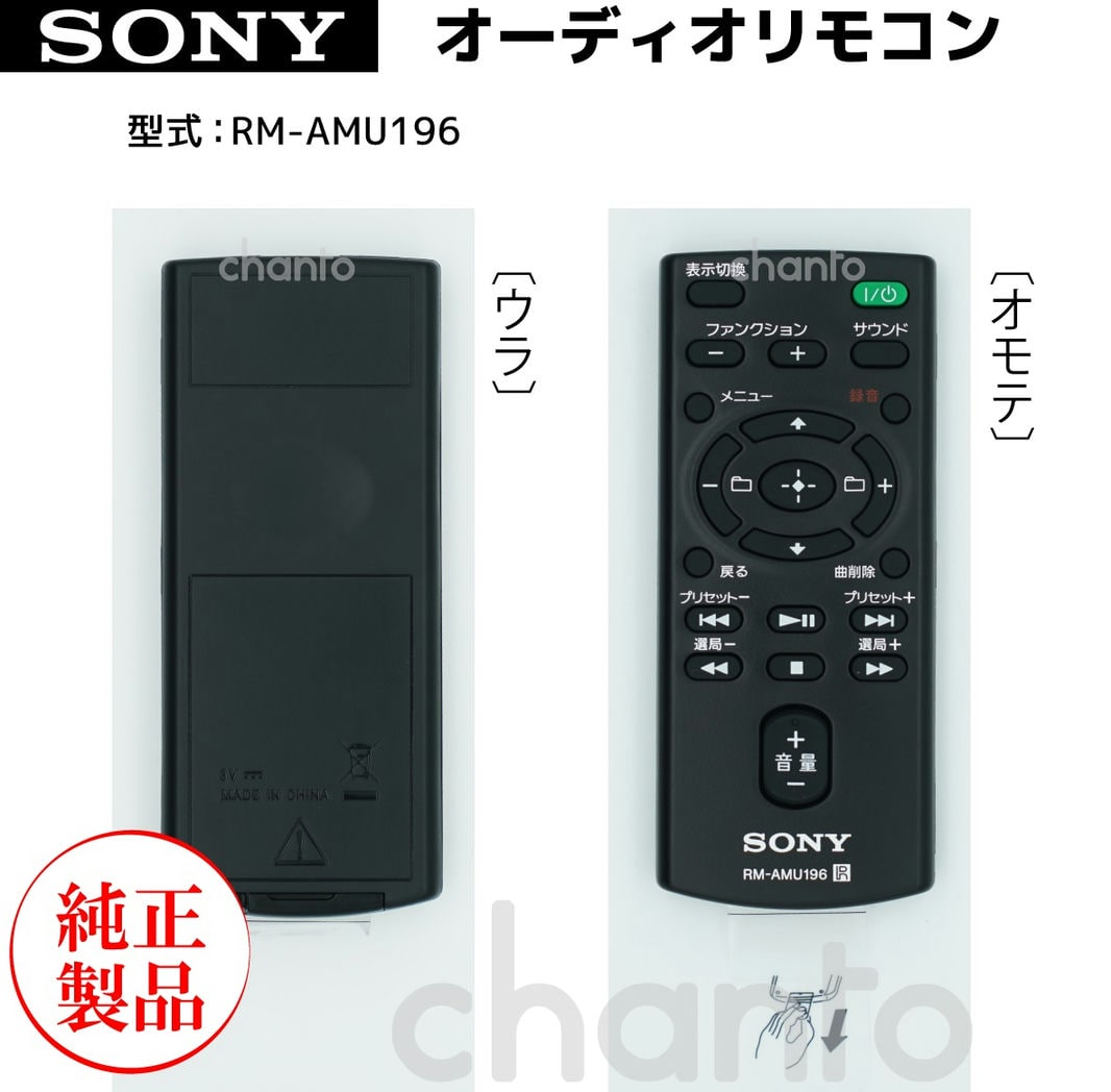 SONY RM-AMU196 リモコン 適応機種：CMT-X5CD / CMT-X7CD 