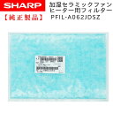 SHARP 加湿セラミックファンヒーター用　フィルター 2523370082 純正品