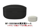 ※メーカー取り寄せ品につきお時間をいただいております。 充電ケースのみの販売です。イヤホン等は付属しておりません。 ※メーカー保証は対象外です ※取り寄せ品につきキャンセル不可 ※この製品は部品扱いのため、説明書、保証書はございません。WF-1000XM4 付属 充電ケース (イヤホン等付属品無し) ※メーカー取り寄せ品につきお時間をいただいております。 充電ケースのみの販売です。イヤホン等は付属しておりません。 ※メーカー保証は対象外です ※取り寄せ品につきキャンセル不可 ※この製品は部品扱いのため、説明書、保証書はございません。