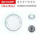 SHARP オーブンレンジ 用タイマーつまみ （回転つまみ） 3501740831