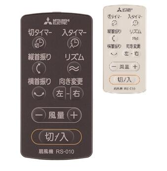 三菱電機 扇風機用 リモコン RS-010 ホワイト / チャコールブラック 【メール便 可】