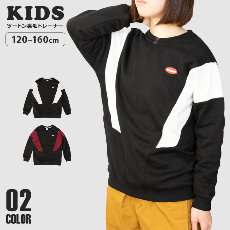 キッズ トレーナー 裏毛 男の子 女の子 120 140 160 cm 子供服 スウェット 長袖 ブラック 黒 子ども服 キッズトレーナー キッズ服 ペアルック おそろい ペア リンクコーデ 韓国 ファッション かわいい 可愛い 格好いい 格好良い 大人っぽい 裏起毛 無地 ロゴ ライン ベビー