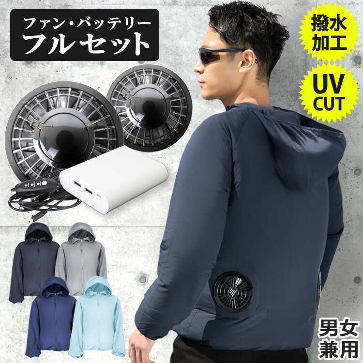 【新作 送料無料 即納】 空調服 5点セット 軽量 セット フルセット 薄手 バッテリー付き ファン付き 作業服 長袖 ジャケット フード付き UVカット 送風 空調 服 ファン バッテリー 撥水 アウトドア メンズ レディース 男性 女性 ファンセット 大きいサイズ 夏 熱中症対策