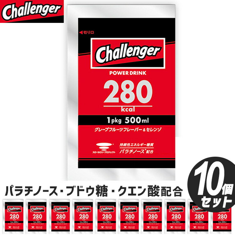 Challenger 粉末 スポーツドリンク 10個セット 高エネルギー パラチノース 糖質 ブドウ糖 クエン酸 スポーツ飲料 栄養ドリンク パウダ..