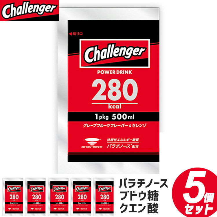 Challenger 粉末 スポーツドリンク 5個セット 高エネルギー パラチノース 糖質 ブドウ糖 クエン酸 スポーツ飲料 栄養ドリンク パウダー 粉 500ml エネルギー 補給食 チャレンジャー パワードリンク POWERDRINK 人工甘味料等不使用 添加物不使用 栄養 健康食品