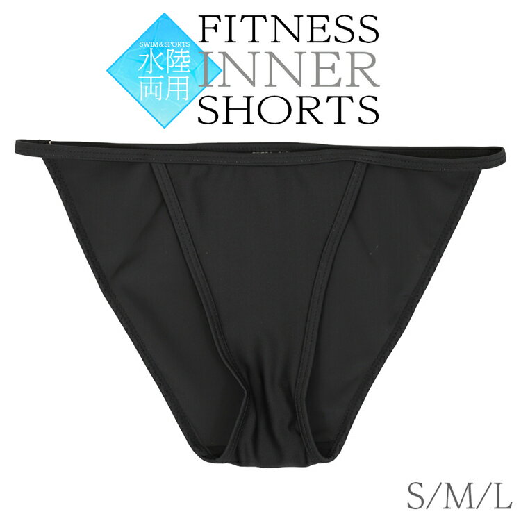 【送料無料】 インナーショーツ スイムショーツ レディース フルバック スタンダード 透け防止 アンダー 下着 パンツ 無地 シンプル ビキニ用 タンキニ用 競...