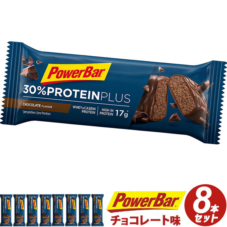 【送料無料】 PowerBar パワーバー プロテインプラス プロテインバー チョコ 8本セット プロテイン 補給食 低糖質 健康食品 まとめ買い トライアスロン ロードバイク トレイルランニング トレラン ランニング 筋トレ ホエイ トレーニング 筋肉 登山 たんぱく質 タンパク質