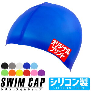 スイミングキャップ シリコン スイムキャップ 水泳帽 シリコンキャップ 名入れ オリジナルプリント ロゴ入れ メンズ レディース 水泳キャップ キャップ シンプル 無地 オーダーメイド スイミング 水泳 フィットネス ジム 競泳 送料無料
