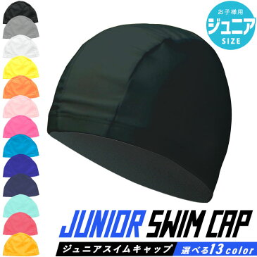 【送料無料】 スイムキャップ テキスタイルキャップ ジュニア 水泳帽 安い スイミングキャップ スイム 水泳キャップ スイミング キャップ シンプル 水着素材 水泳 部活 クラブ スクール 小学生 中学生 子供用 学校 女の子 男の子 レディース ブラック 黒