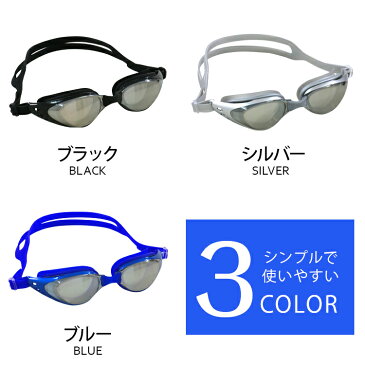 【送料無料】 ゴーグル 水泳 大人 スイムゴーグル スイミングゴーグル ミラーレンズ ミラー加工 スタンダード 紫外線カット UV加工 フィットネス 水中眼鏡 男女兼用 ユニセックス スイミング メンズ ジム スクール 部活 レディース ゴーグル シンプル 競泳 水泳