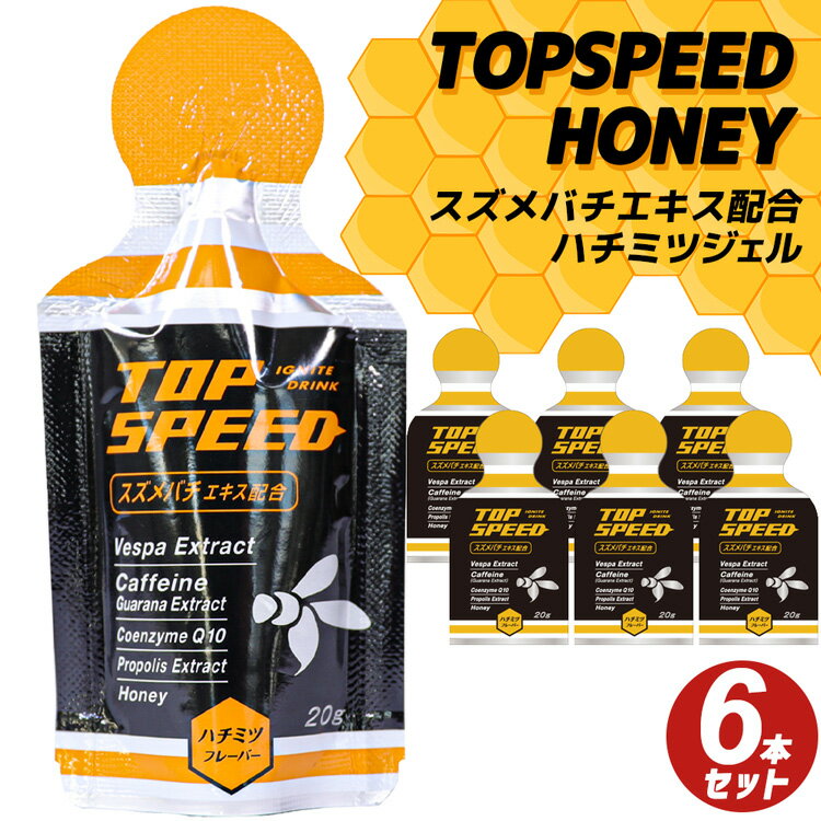 【送料無料】 TOP SPEED トップスピード 6個セット ドリンク ゼリー ジェル ハチミツフレーバー スズメバチエキス 補給食 健康食品 まとめ買い トライアスロン ロードバイク トレイルランニング ジョギング マラソン スポーツ エキス コエンザイムQ10 ハチミツ プロポリス