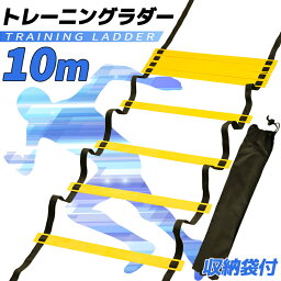 【送料無料】10m トレーニングラダー ラダー アジリティ トレーニング ラダートレーニング サッカー フットサル バスケット 陸上 陸上競技 剣道 持ち運び 軽量 小学生 初心者 子供 収納袋 新作入荷 フラット スポーツ プロ仕様 スポーツ器具 入門 練習用 練習 球技 敏捷性