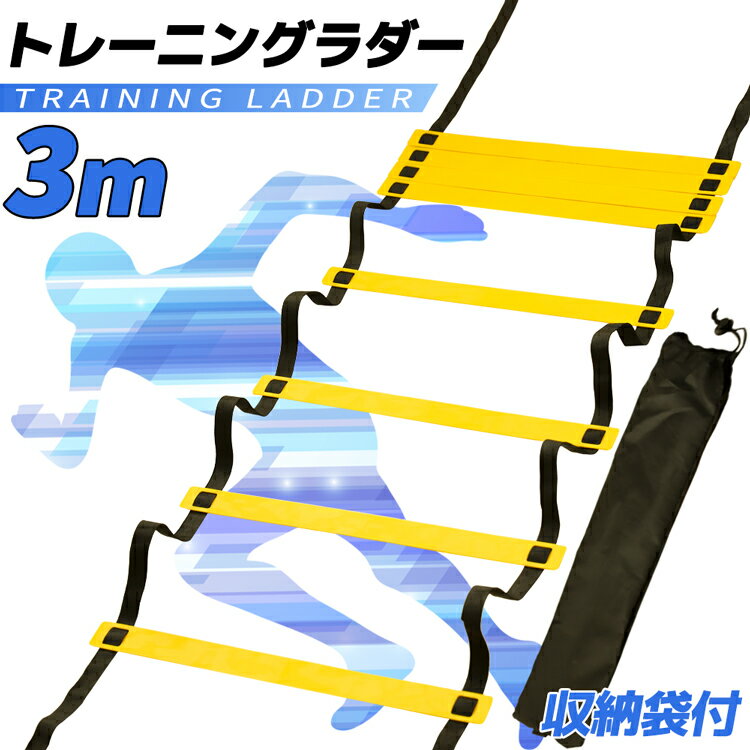 【送料無料】 3m トレーニングラダー ラダー アジリティ トレーニング ラダートレーニング サッカー フットサル バスケット 陸上 陸上競技 剣道 持ち運び 軽量 小学生 初心者 子供 収納袋 新作入荷 フラット スポーツ プロ仕様 スポーツ器具 入門 練習用 練習 球技 敏捷性のサムネイル