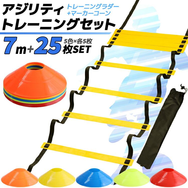 【送料無料】 7m トレーニングラダー 25個 マーカーコーン ラダー アジリティ トレーニング ラダートレーニング サッカー フットサル バスケット 陸上 陸上競技 小学生 初心者 子供 収納袋 新作入荷 フラット スポーツ プロ仕様 スポーツ器具 入門 練習用 練習 球技 敏捷性のサムネイル