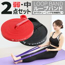 商品紹介 LOOP BAND ループバンド 2セット レッド 1.3cm 約6.8kg～11.3kg ブラック 2.2cm 約11.3kg～22.67kg おうちで簡単 トレーニング 筋トレ・シェイプアップに便利なループバンド 体の調子を整えたい でもジムや整体、マッサージ 行きたくても時間がとれない 筋肉を育てたい・鍛えたい 理想の引き締めボディを手に入れたい そんな時にオススメなのが ループバンド ゴムの張力を使えば自宅でも本格的に筋トレやストレッチ インナーマッスルを鍛えることができます。 ヨガ、ピラティス、リハビリ、関節強化といったシーンでもゴムバンドが活躍します。 出張先には必ずループバンドを持参する筋トレ上級者やアスリートも多いです お家やお出かけ先で気軽にトレーニング スキマ時間でトライしてみませんか？。 気になる運動不足 とれない身体のコリ ハードなジム通いが辛い たった1本で全身に効かせられる！ 超万能なトレーニングアイテム カラー別で分かりやすい！強度は弱い順から約2.2～約104.3kgまで幅広く ご自身に合った負荷をお選びください。 懸垂 や各種トレーニング器具と組み合わせて補助的に使うことも可能です 【オススメトレーニングポイント】 上半身 肩 肩甲骨 二の腕 腕 上腕三頭筋 腕立て 大胸筋 バストアップ 背中 下半身 お腹 三頭筋 三角筋 腹筋 腰回り ウエスト おしり 内もも 太もも ふくらはぎ 注意事項 ・使用時の破損や事故等につきましては責任を負いかねます。 ・輸入品の為、輸送の際に生じるキズ・汚れ・箱潰れがある場合がございますが新品です。 ・サイズ・重量は、多少の誤差が生じる場合がございます。 ・あくまで画像はイメージですので、商品改良の為パッケージや一部仕様が少し変更になる場合もございます。 ・お使いのブラウザや設定により、画像と実際の商品との若干の色の違いが生じる場合がございます。 ・会社概要・お買い物ガイドに他にも詳しく記載しておりますので事前に確認していただくことをお勧め致します。 生産国 中国製 関連検索： 【送料無料】 新作入荷 ループバンド トレーニングチューブ ヨガバンド 美尻 初心者 ポーズ 補助 サポート トレーニング 筋肉 筋トレ フィットネス ストレッチ ダイエット エクササイズ 体操 シェイプアップ 室内 屋外 ジム 軽量 持ち運び 健康器具 ゴムバンド 強度別 エクササイズバンド フィットネスチューブ インナーマッスル アスリート 女性 男性 強度 ハード 耐久性 レジスタンスバンド 体幹トレーニング おうち時間 ヨガ ヒップアップ ゴムチューブ ストレッチバンド テレワークストレッチ 体幹 筋トレチューブ おうちトレーニング 無酸素運動 有酸素運動 運動 健康 自宅 高齢者 20代 30代 40代 50代 60代 70代 80代