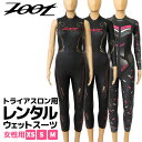 【レンタル】 【土日大会用レンタル】 トライアスロン ウエットスーツ レンタル zoot ズート レ ...