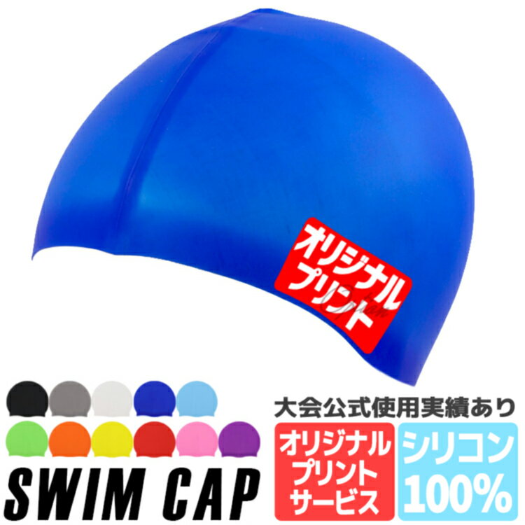 【2枚から大量受注可能】スイミングキャップ シリコン スイムキャップ 水泳帽 大人 大会 デザイン ネーム 名入れ オ…
