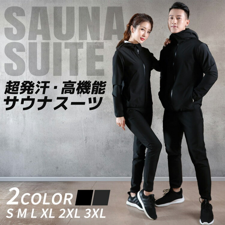 【状態】 新品未使用 【商品名】 超発汗 サウナスーツ sauna suit 【サイズ】 メンズ：M/L/XL/2XL/3XL ウィメンズ：S/M/L/XL/2XL 商品の詳細 圧倒的発汗効果 サウナスーツは運動時に放出される熱を閉じ込めて、通常より更なる発汗量を促すスポーツウェアです。 いつもと変わらない運動量で新陳代謝の効率をアップしダイエットが期待できます 【高密閉性】モイストカバースキン採用で通常の綿やポリエステルより遥かに高い気密性を発揮。 大量発汗サポートすることで運動時体温が短時間で上昇! 【高ストレッチ素材】超軽量ストレッチ性抜群の素材でどんな動きにも心地よくフィット！ワークアウトやヨガ、筋トレなどハードなトレーニングでも身体の動きを邪魔せずストレスフリー 【静音素材】静音スムース機能採用。柔らかな生地で擦れてもシャカシャカ音がでない。音が苦手な方や、他人にも気を使うことなく、安心に着用できます。 【洗濯可能で清潔】抗菌防臭加工が施されており高温高湿環境で細菌の繁殖を抑制します、汗や皮脂を原因とした匂いを抑え、吸水速乾機能で汗を沢山かいても着心地は快適なままです。ネットに入れれば洗濯機で洗濯脱水可能、使った後のケアも簡単快適。 ■お手入れ方法 手洗いおすすめしますが、洗濯機で洗濯の際はなるべく洗濯ネットに入って洗ってください。汚れがひどい時は中性洗剤をご使用下さい。塩素系洗剤や漂白剤は絶対に使用しないで下さい。洗濯後は濡れたまま放置せず、すぐに干して下さい。洗濯した後は、形を整えて陰干しして下さい。濡れたままで通気性のない袋や容器に入れて保管しないでください。 火に近づかないて、60℃超える水に浸しないでください。 お取り扱い方法： 関連検索 【送料無料】 サウナスーツ フルジップ メンズ レディース ダイエットスーツ スポーツウェア 上下セット 大きいサイズ ウェア ストレッチ ウォーキング 筋トレ 汗 ジョギング ペアルック S M L XL 2XL 3XL ダイエット 洗える 洗濯 洗濯可能 燃焼 おしゃれ トレーニングウェア フィットネスウェア 防寒 防寒ウェア ヨガ ダイエットウェア 減量 デトックス ジム 有酸素運動 フード サウナスーツレディース 減量衣 減量着 柔道 ボクシング キックボクシング▼▼▼▼&nbsp;関連商品はこちら&nbsp;▼▼▼▼