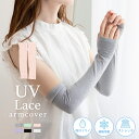 【 在庫処分 】 アームカバー レース UV レディース 冷感 ロング UVカット UVケア 吸汗 接触冷感 親指ホールあり アームウォーマー 紫外線 日焼け対...