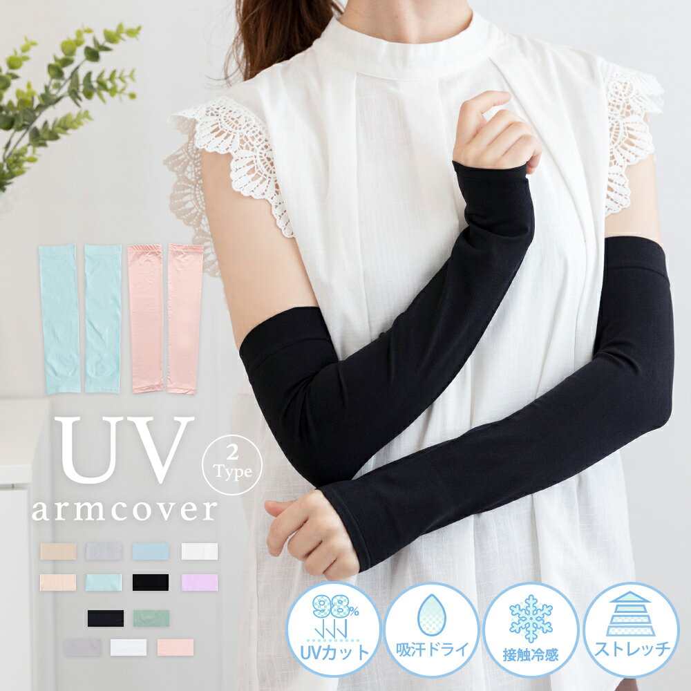 【 在庫処分 】 アームカバー UV レディース メンズ 冷感 スポーツ ロング UPF50+ UVカット UVケア 吸汗 接触冷感 親指ホールあり アームウォーマー 紫外線 日焼け対策 アウトドア 涼しい 屋外作業 散歩 ガーデニング おしゃれ 男女兼用 吸汗 熱中症対策