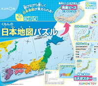 くもん 日本地図パズル地図 パズル 知育 玩具 教材 おもちゃ 幼児 子供 キッズ 小学生 低学年 高学年 くもん 公文 KUMON 家庭学習 自宅学習 児童 宿題 勉強 室内 遊び 中学受験 誕生日 クリスマス プレゼント 出産祝い