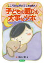 【あす楽】★10%OFF★【新古本アウトレット】ここだけは押さえておきたい 子どもの眠りの大事なツボ【作者:神山 潤】【出版社:芽ばえ社】【楽ギフ_包装】