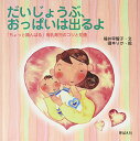 だいじょうぶ、おっぱいは出るよ—【最短翌日配達】新古本アウトレット 幼児・子供向け 知育教材「ちょっと踏んばる」母乳育児のコツと知恵【作者:福井早智...