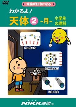 DVD わかるよ 天体2 月 小学生の理科【あす楽】知育 教材 幼児 子供 小学生 中学生 家庭学習 自宅学習 宿題 勉強 中学受験 にっく映像 理科