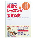 【あす楽】ヘンリーおじさんの英語でレッスンができる本【幼児・子供向け英語教材】【キッズ】【知育教材】【英会話】【パパママ向け本】【楽ギフ_包装】