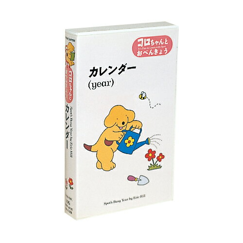 【あす楽】コロちゃんとおべんきょう　カレンダー【知育教材】【ビデオ】【VHS】【楽ギフ_包装】