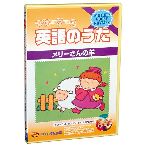 楽天知育・英語・教材の【ちゃおーね】【あす楽】マザーグース英語のうたDVD3　メリーさんの羊【幼児・子供向け英語教材】【キッズ】【知育教材】【DVD】【楽ギフ_包装】