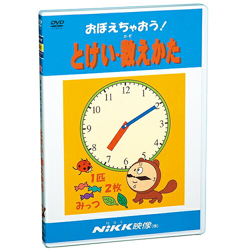 DVD おぼえちゃおう！ とけい・数えかた【あす楽】知育 教材 幼児 子供 小学生 家庭学習 自宅学習 宿題..