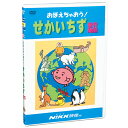 DVD おぼえちゃおう！ せかいちず知育 教材 幼児 子供 小学生 家庭学習 自宅学習 宿題 にっく映像 社会