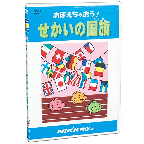 DVD おぼえちゃおう！ せかいの国旗知育 教材 幼児 子供