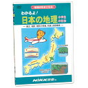 DVD わかるよ！ 日本の地理 小学生の社会【あす楽】知育 教材 幼児 子供 小学生 家庭学習 自宅学習 宿題 勉強 中学受験 にっく映像 社会 中学受験向けセレクト