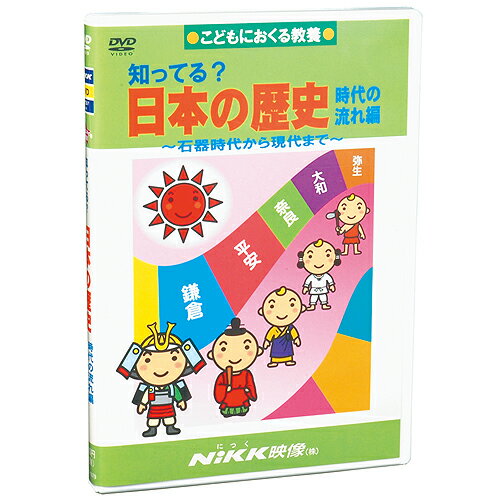 DVD 知ってる？ 日本の歴史 時代の流れ編【あす楽】知育 教材 幼児 子供 小学生 中学生 家庭学習 自宅..