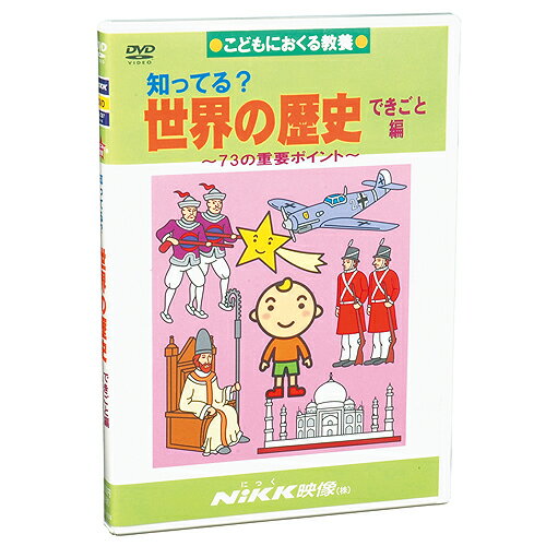 DVD 知ってる？ 世界の歴史 できごと編知育 教材 幼児 子供 小学生 中学生 家庭学習 自宅学習 宿題 勉強 中学受験 にっく映像 社会