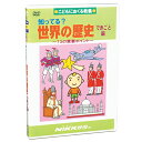 DVD 知ってる? 世界の歴史 できごと編【在庫有 13時迄即日発送可 最短翌日配達】知育 教材 幼児 子供 小学生 中学生 家庭学習 自宅学習 宿題 勉強 中...