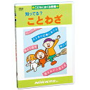 DVD 知ってる？ ことわざ知育 教材 幼児 子供 小学生 中学生 家庭学習 自宅学習 宿題 勉強 中学受験 にっく映像 国語