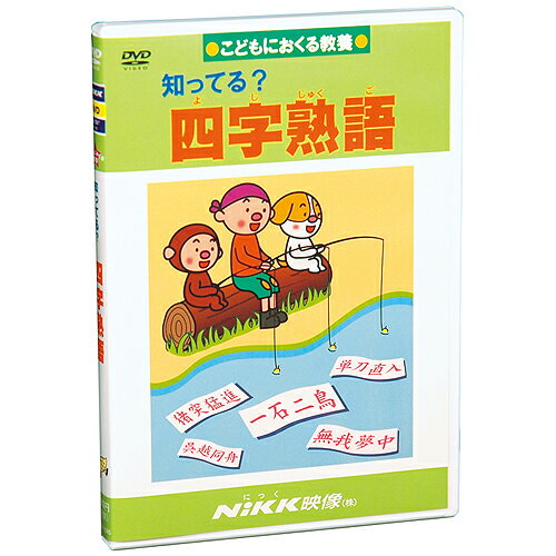 楽天知育・英語・教材の【ちゃおーね】DVD 知ってる？ 四字熟語【あす楽】知育 教材 幼児 子供 小学生 中学生 家庭学習 自宅学習 宿題 勉強 中学受験 にっく映像 国語