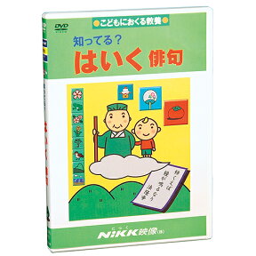 DVD 知ってる？ はいく【あす楽】知育 教材 幼児 子供 小学生 中学生 家庭学習 自宅学習 宿題 勉強 中学受験 にっく映像 国語