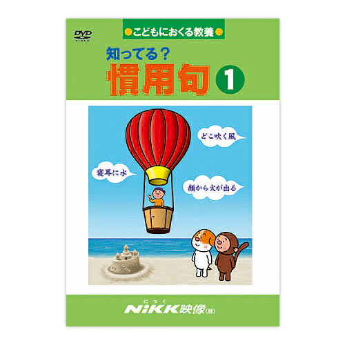 DVD 知ってる？ 慣用句1【あす楽】知育 教材 幼児 子供 小学生 中学生 家庭学習 自宅学習 宿題 勉強 中学受験 にっく映像 国語