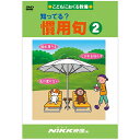 DVD 知ってる？ 慣用句2【あす楽】知育 教材 幼児 子供 小学生 中学生 家庭学習 自宅学習 宿題 勉強 中学受験 にっく映像 国語