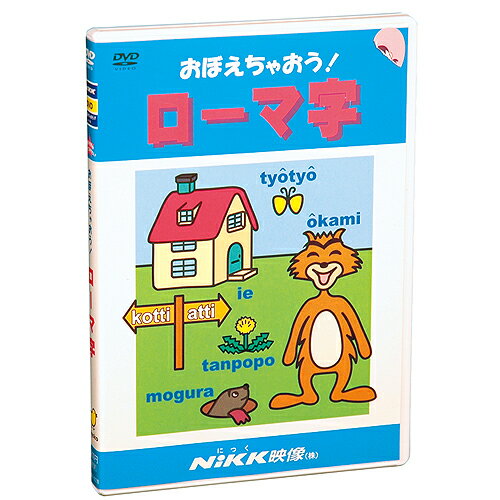 DVD おぼえちゃおう！ ローマ字【あす楽】知育 教材 幼児 子供 小学生 中学生 家庭学習 自宅学習 宿題 勉強 にっく映像 国語 英語