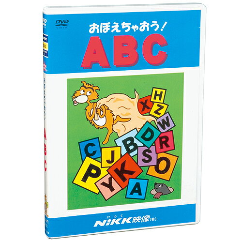 DVD おぼえちゃおう！ ABC【あす楽】知育 教材 幼児 子供 小学生 中学生 家庭学習 自宅学習 宿題 勉強 にっく映像 英語 小学校入学準備セレクト