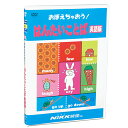 DVD おぼえちゃおう! はんたいことば(英語版)【在庫有 13時迄即日発送可 最短翌日配達】知育 教材 幼児 子供 小学生 中学生 家庭学習 自宅学習 宿題 ...