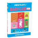 楽天知育・英語・教材の【ちゃおーね】DVD おぼえちゃおう！ はんたいことば（英語版）【あす楽】知育 教材 幼児 子供 小学生 中学生 家庭学習 自宅学習 宿題 勉強 にっく映像 英語