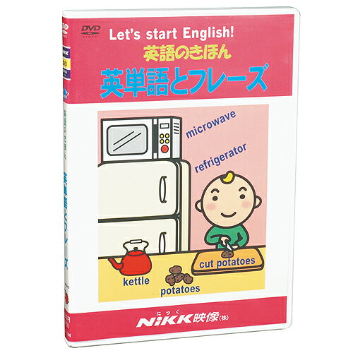 DVD 英語のきほん 英単語とフレーズ【あす楽】知育 教材 幼児 子供 小学生 中学生 家庭学習 にっく映像 英語