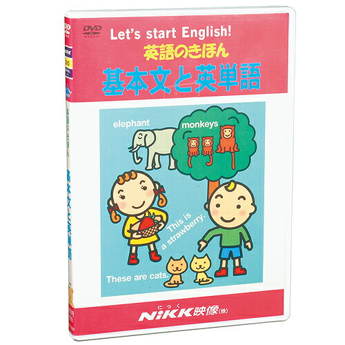 DVD 英語のきほん 基本文と英単語知育 教材 幼児 子供