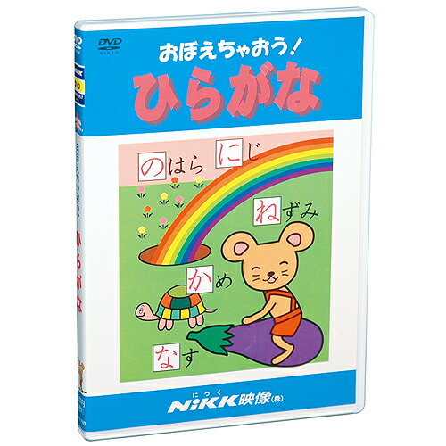 楽天知育・英語・教材の【ちゃおーね】DVD おぼえちゃおう！ ひらがな【あす楽】知育 教材 幼児 子供 小学生 家庭学習 自宅学習 宿題 勉強 にっく映像 国語 小学校入学準備セレクト